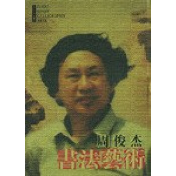 周俊杰書法藝術(shù)周俊杰 周俊杰書法藝術(shù)周俊杰