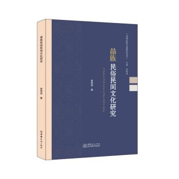 苗族民俗民間文化研究 苗族民俗民間文化研究