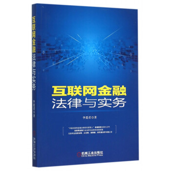 互聯網金融法律與實務 互聯網金融法律與實務