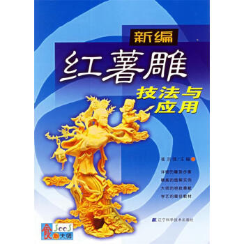 新編紅薯雕技法與應用 新編紅薯雕技法與應用
