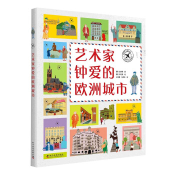 藝術家鐘愛的歐洲城市 藝術家鐘愛的歐洲城市