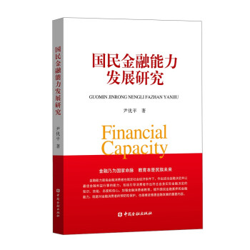 國(guó)民金融能力發(fā)展研究 國(guó)民金融能力發(fā)展研究