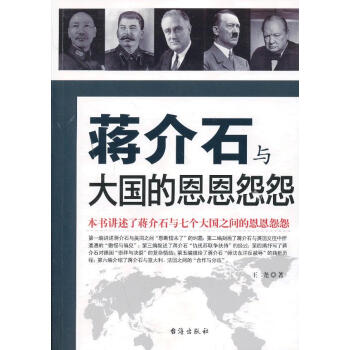 蔣介石與大國恩恩怨怨 蔣介石與大國恩恩怨怨