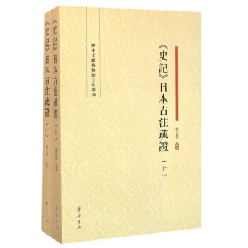 《史記》日本古注疏證 《史記》日本古注疏證