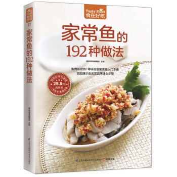 家常魚的192種做法 家常魚的192種做法