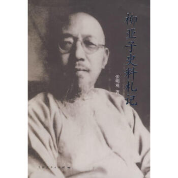 柳亞子史料札記張明觀 柳亞子史料札記張明觀