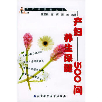 產婦養生保健500問 產婦養生保健500問