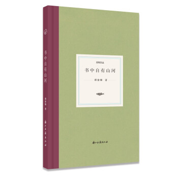 日知文叢書中自有山河 日知文叢書中自有山河