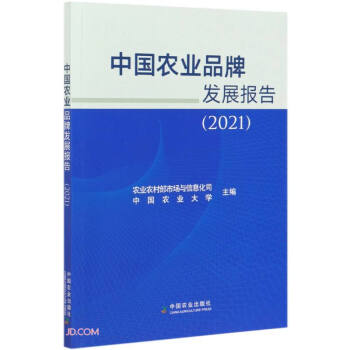 中國(guó)農(nóng)業(yè)品牌發(fā)展報(bào)告 中國(guó)農(nóng)業(yè)品牌發(fā)展報(bào)告