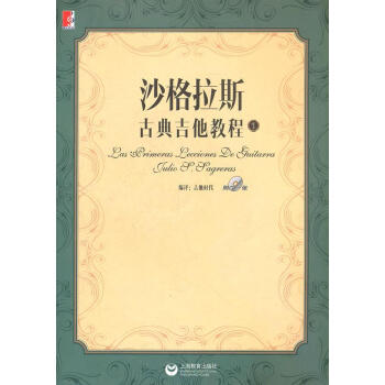 沙格拉斯古典吉他教程 沙格拉斯古典吉他教程