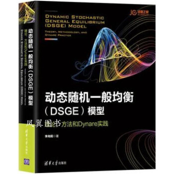 動態隨機一般均衡模型 動態隨機一般均衡模型