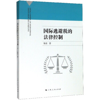國際逃避稅的法律控制 國際逃避稅的法律控制
