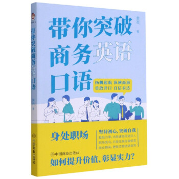 帶你突破商務(wù)英語口語 帶你突破商務(wù)英語口語