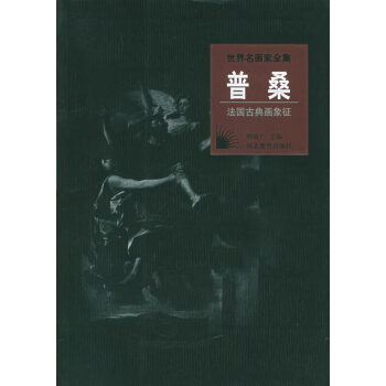 世界名畫家全集普桑 世界名畫家全集普桑