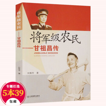 將軍級農(nóng)民甘祖昌傳 將軍級農(nóng)民甘祖昌傳