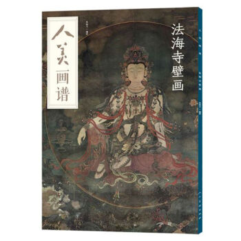 法海寺壁畫/人美畫譜 法海寺壁畫/人美畫譜