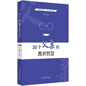 20個父親的教育智慧 20個父親的教育智慧