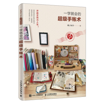 一學(xué)就會的超級手帳術(shù) 一學(xué)就會的超級手帳術(shù)