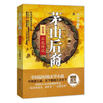 茅山后裔4不死傳說