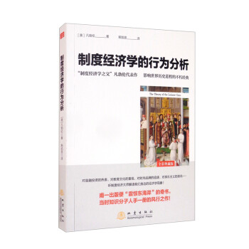 制度經濟學的行為分析 制度經濟學的行為分析