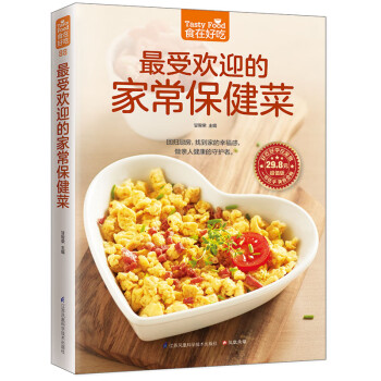 最受歡迎的家常保健菜 最受歡迎的家常保健菜