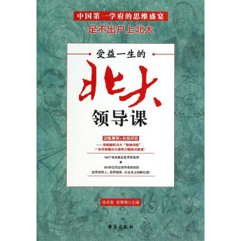 受益一生的北大領導課 受益一生的北大領導課