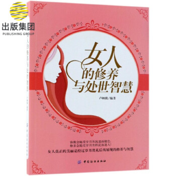 女人的修養與處世智慧 女人的修養與處世智慧