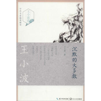 沉默的大多數王小波著 沉默的大多數王小波著