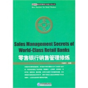 零售銀行銷售管理修煉 零售銀行銷售管理修煉