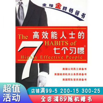 高效能人士的七個習慣 高效能人士的七個習慣