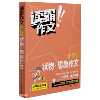 讀霸作文狀物想象作文 讀霸作文狀物想象作文