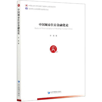 中國城市住房金融化論 中國城市住房金融化論