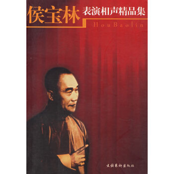 侯寶林表演相聲精品集 侯寶林表演相聲精品集