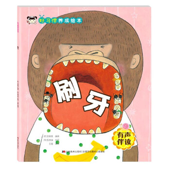 刷牙/好習慣養成繪本 刷牙/好習慣養成繪本