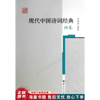 現(xiàn)代中國詩詞經(jīng)典詞卷 現(xiàn)代中國詩詞經(jīng)典詞卷