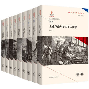 英國社會轉型研究叢書 英國社會轉型研究叢書
