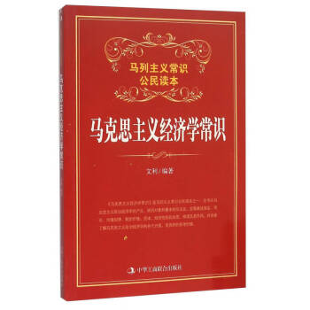 馬克思主義經濟學常識 馬克思主義經濟學常識