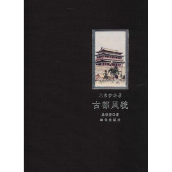 北京夢華錄,古都風貌 北京夢華錄,古都風貌
