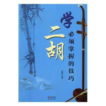 學二胡必須掌握的技巧 學二胡必須掌握的技巧