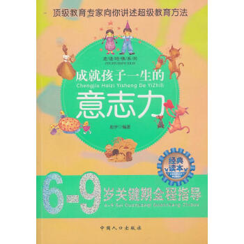成就孩子一生的意志力 成就孩子一生的意志力