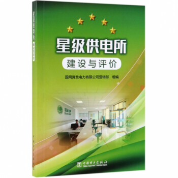 星級供電所建設與評價 星級供電所建設與評價
