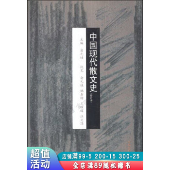 中國現代散文史修訂本 中國現代散文史修訂本
