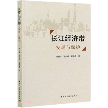 長江經(jīng)濟(jì)帶發(fā)展與保護(hù) 長江經(jīng)濟(jì)帶發(fā)展與保護(hù)
