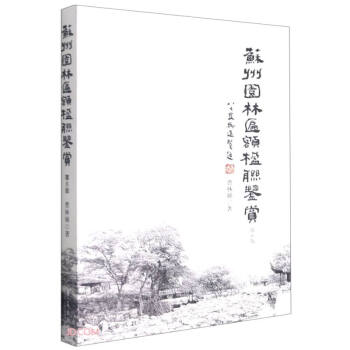 蘇州園林匾額楹聯鑒賞 蘇州園林匾額楹聯鑒賞