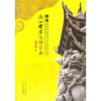 新說潮汕建筑石雕藝術 新說潮汕建筑石雕藝術