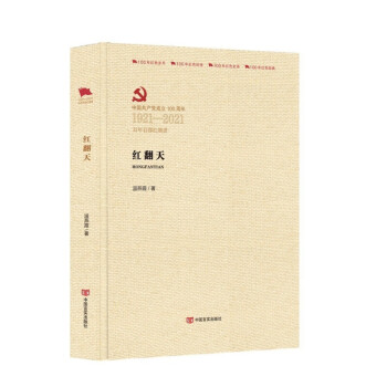 紅翻天中國言實出版社 紅翻天中國言實出版社