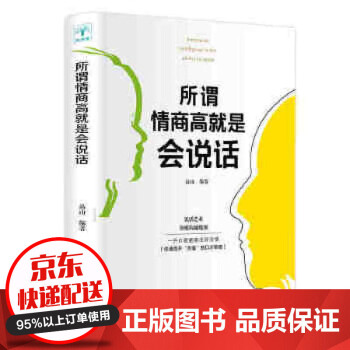 所謂情商高就是會說話 所謂情商高就是會說話