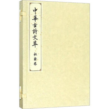中華古詩文萃,杜甫卷 中華古詩文萃,杜甫卷
