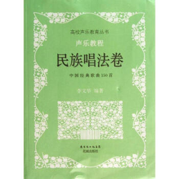 聲樂教程民族唱法卷 聲樂教程民族唱法卷