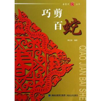 巧剪百蛇秦石蛟作 巧剪百蛇秦石蛟作